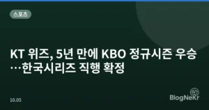 KT 위즈, 5년 만에 KBO 정규시즌 우승…한국시리즈 직행 확정
