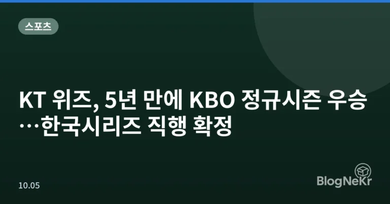 KT 위즈, 5년 만에 KBO 정규시즌 우승…한국시리즈 직행 확정