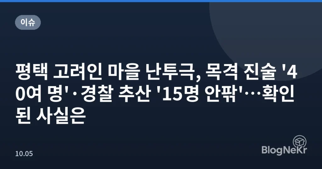 평택 고려인 마을 난투극, 목격 진술 '40여 명'·경찰 추산 '15명 안팎'…확인된 사실은