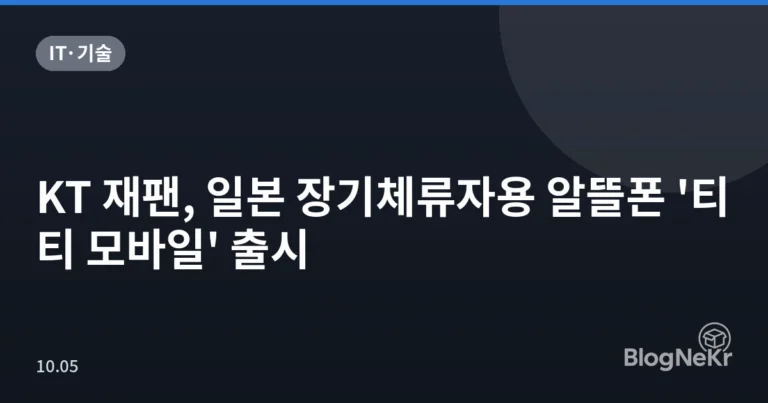 KT 재팬, 일본 장기체류자용 알뜰폰 '티티 모바일' 출시