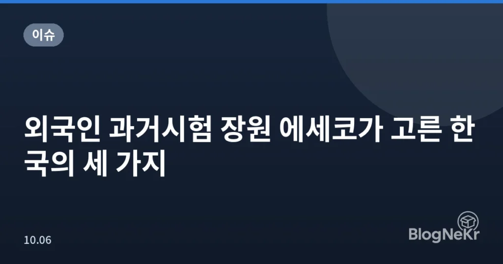 외국인 과거시험 장원 에세코가 고른 한국의 세 가지