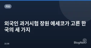 외국인 과거시험 장원 에세코가 고른 한국의 세 가지