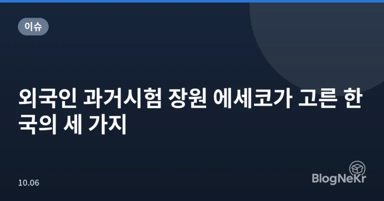 외국인 과거시험 장원 에세코가 고른 한국의 세 가지