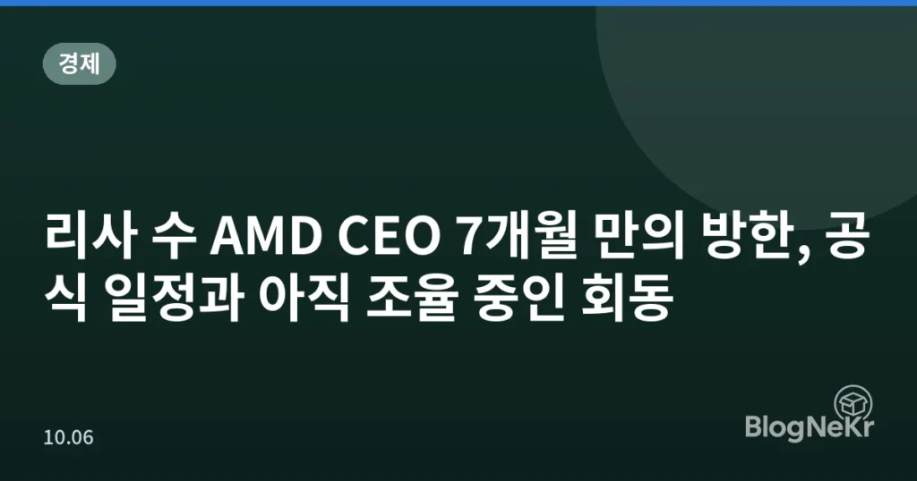리사 수 AMD CEO 7개월 만의 방한, 공식 일정과 아직 조율 중인 회동