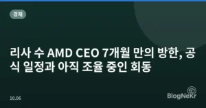 리사 수 AMD CEO 7개월 만의 방한, 공식 일정과 아직 조율 중인 회동