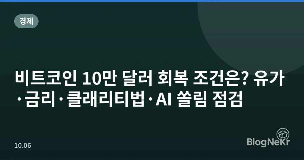 비트코인 10만 달러 회복 조건은? 유가·금리·클래리티법·AI 쏠림 점검