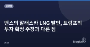 밴스의 알래스카 LNG 발언, 트럼프의 투자 확정 주장과 다른 점