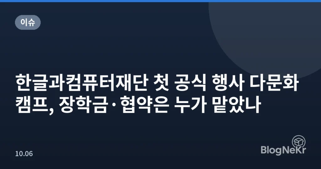 한글과컴퓨터재단 첫 공식 행사 다문화 캠프, 장학금·협약은 누가 맡았나