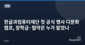 한글과컴퓨터재단 첫 공식 행사 다문화 캠프, 장학금·협약은 누가 맡았나