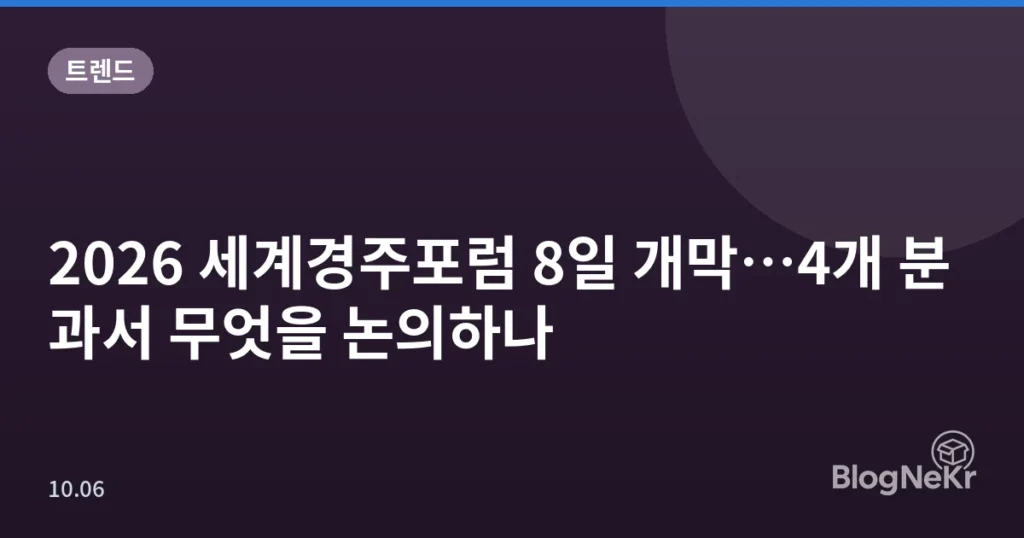 2026 세계경주포럼 8일 개막…4개 분과서 무엇을 논의하나