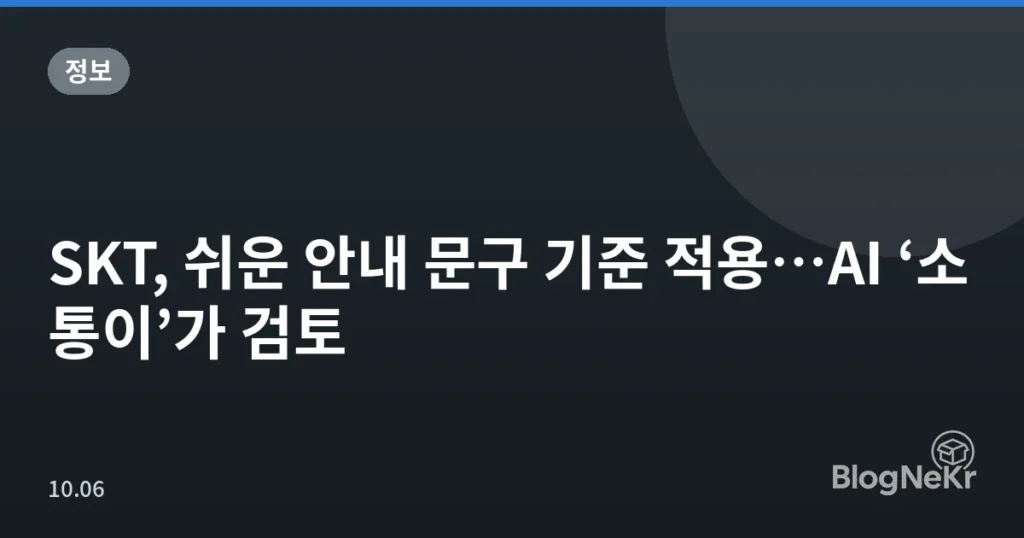 SKT, 쉬운 안내 문구 기준 적용…AI ‘소통이’가 검토