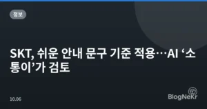 SKT, 쉬운 안내 문구 기준 적용…AI ‘소통이’가 검토