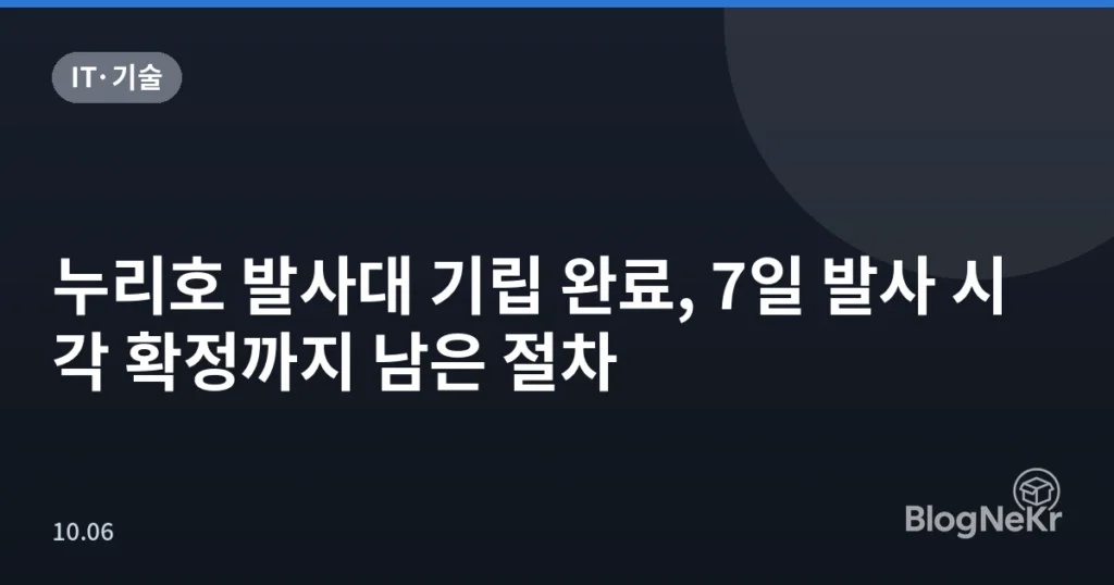 누리호 발사대 기립 완료, 7일 발사 시각 확정까지 남은 절차