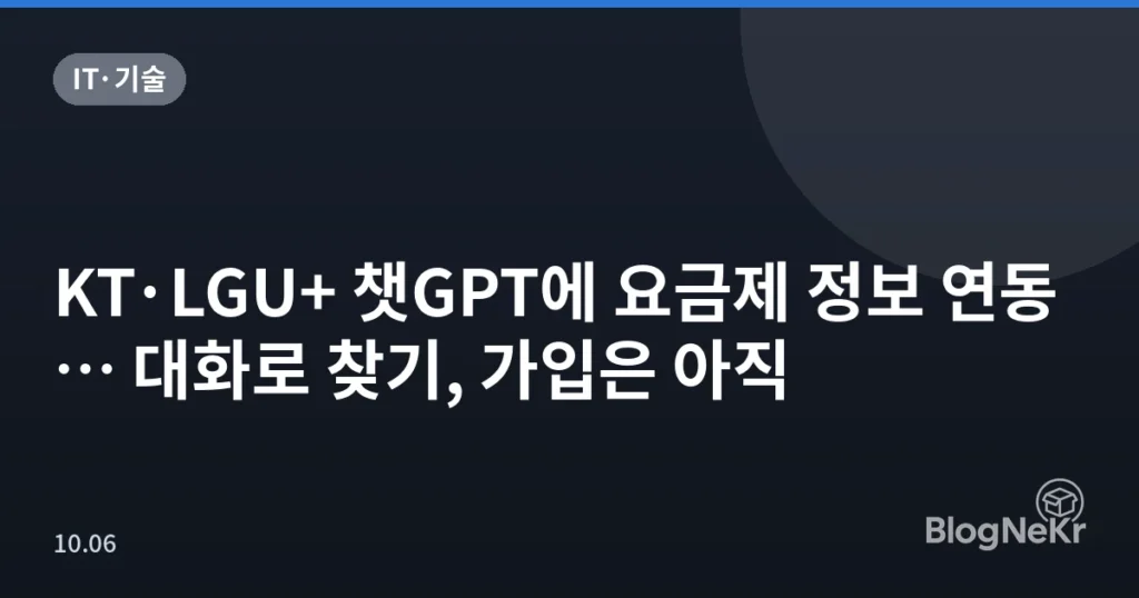 KT·LGU+ 챗GPT에 요금제 정보 연동… 대화로 찾기, 가입은 아직