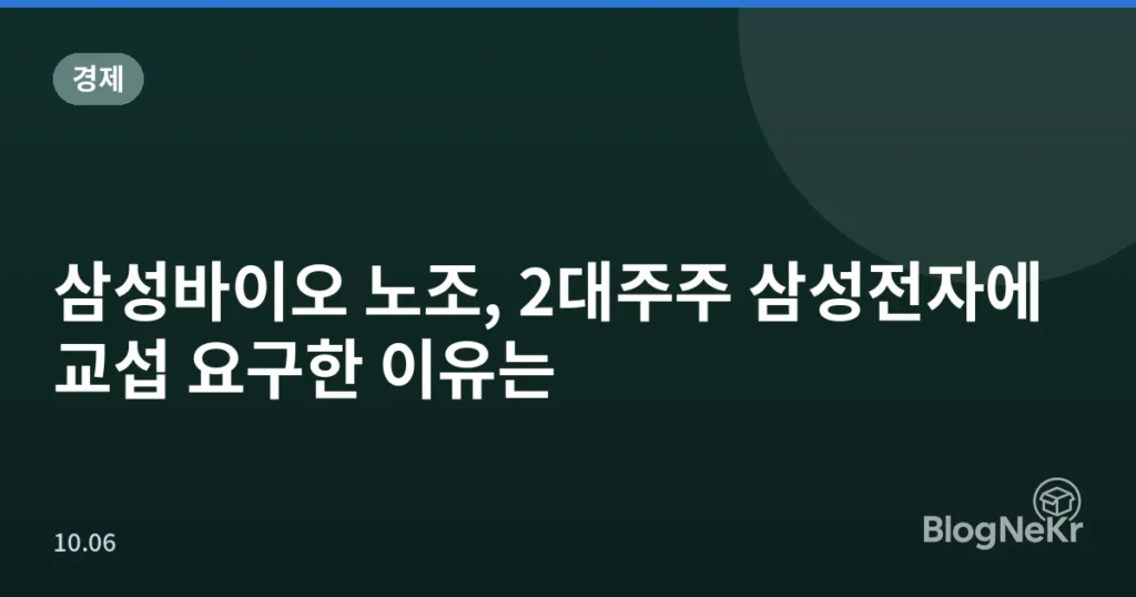 삼성바이오 노조, 2대주주 삼성전자에 교섭 요구한 이유는