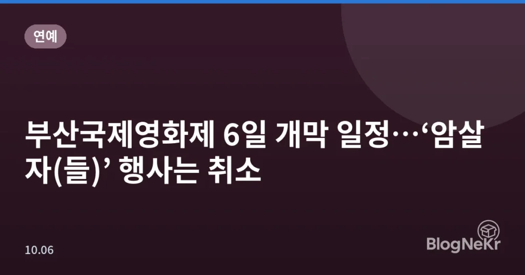 부산국제영화제 6일 개막 일정…‘암살자(들)’ 행사는 취소