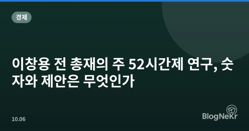 이창용 전 총재의 주 52시간제 연구, 숫자와 제안은 무엇인가