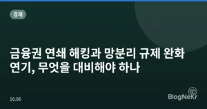 금융권 연쇄 해킹과 망분리 규제 완화 연기, 무엇을 대비해야 하나