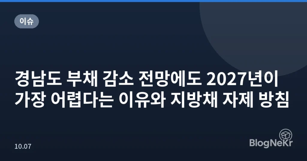 경남도 부채 감소 전망에도 2027년이 가장 어렵다는 이유와 지방채 자제 방침