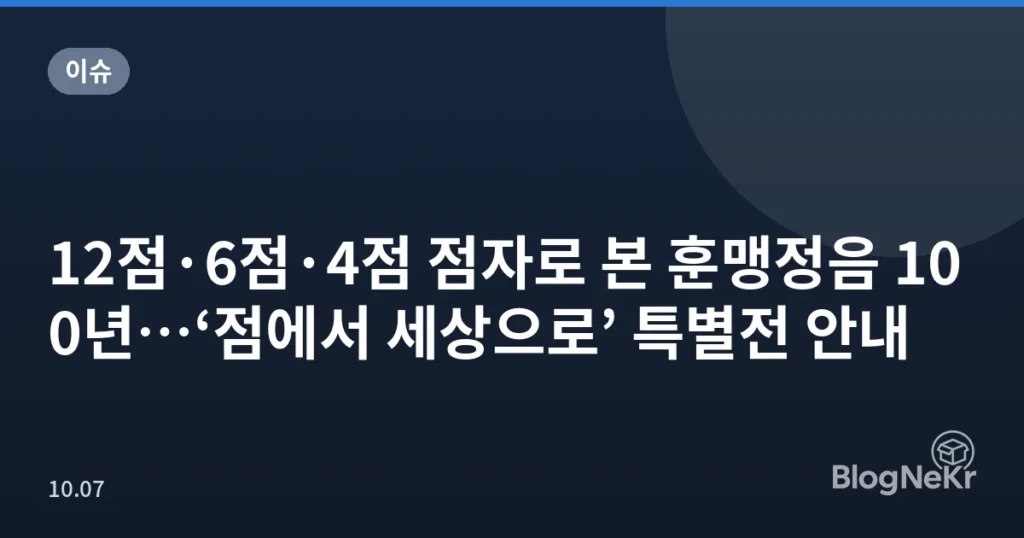 12점·6점·4점 점자로 본 훈맹정음 100년…‘점에서 세상으로’ 특별전 안내