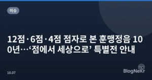 12점·6점·4점 점자로 본 훈맹정음 100년…‘점에서 세상으로’ 특별전 안내