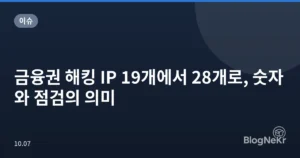 금융권 해킹 IP 19개에서 28개로, 숫자와 점검의 의미