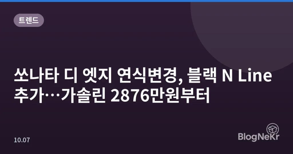 쏘나타 디 엣지 연식변경, 블랙 N Line 추가…가솔린 2876만원부터