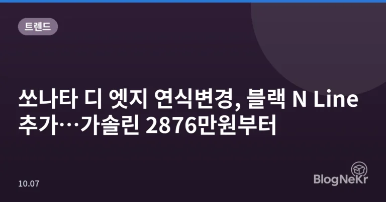 쏘나타 디 엣지 연식변경, 블랙 N Line 추가…가솔린 2876만원부터