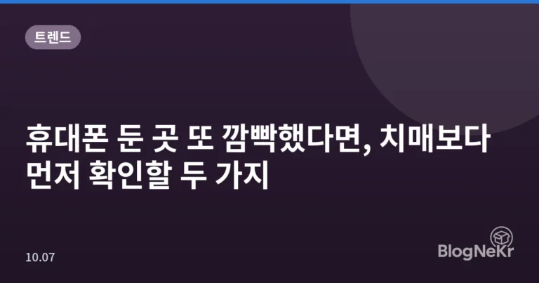 휴대폰 둔 곳 또 깜빡했다면, 치매보다 먼저 확인할 두 가지