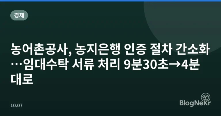 농어촌공사, 농지은행 인증 절차 간소화…임대수탁 서류 처리 9분30초→4분대로
