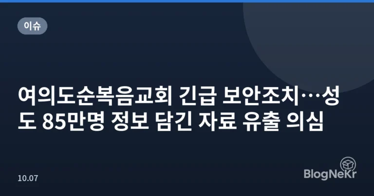 여의도순복음교회 긴급 보안조치…성도 85만명 정보 담긴 자료 유출 의심