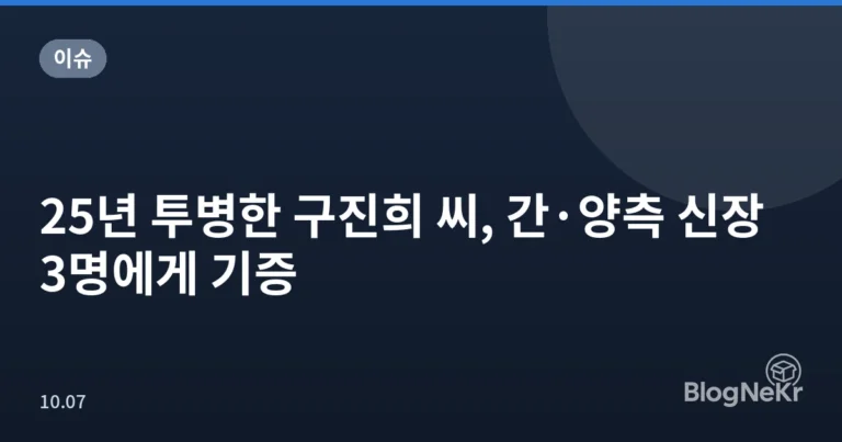 25년 투병한 구진희 씨, 간·양측 신장 3명에게 기증