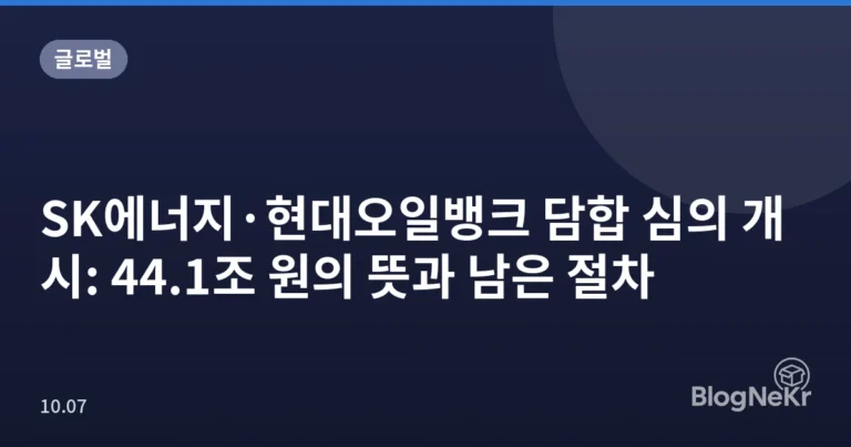 SK에너지·현대오일뱅크 담합 심의 개시: 44.1조 원의 뜻과 남은 절차