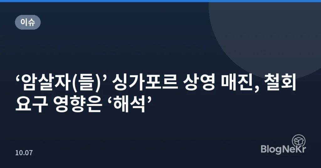 ‘암살자(들)’ 싱가포르 상영 매진, 철회 요구 영향은 ‘해석’