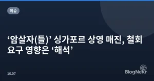 ‘암살자(들)’ 싱가포르 상영 매진, 철회 요구 영향은 ‘해석’