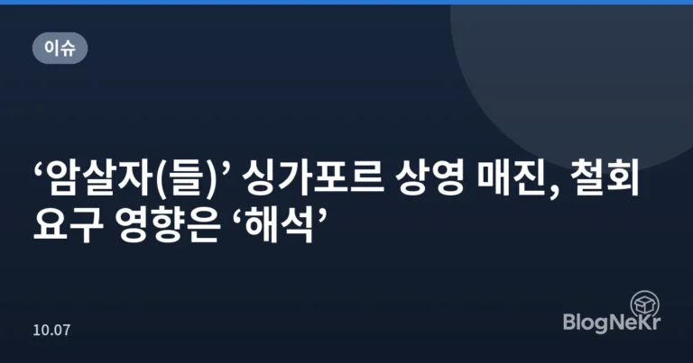 ‘암살자(들)’ 싱가포르 상영 매진, 철회 요구 영향은 ‘해석’