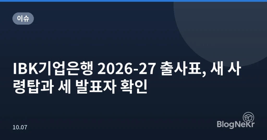 IBK기업은행 2026-27 출사표, 새 사령탑과 세 발표자 확인