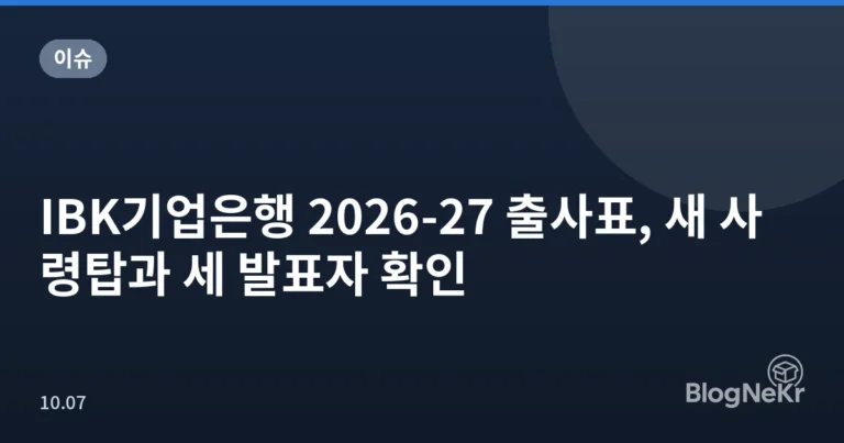IBK기업은행 2026-27 출사표, 새 사령탑과 세 발표자 확인