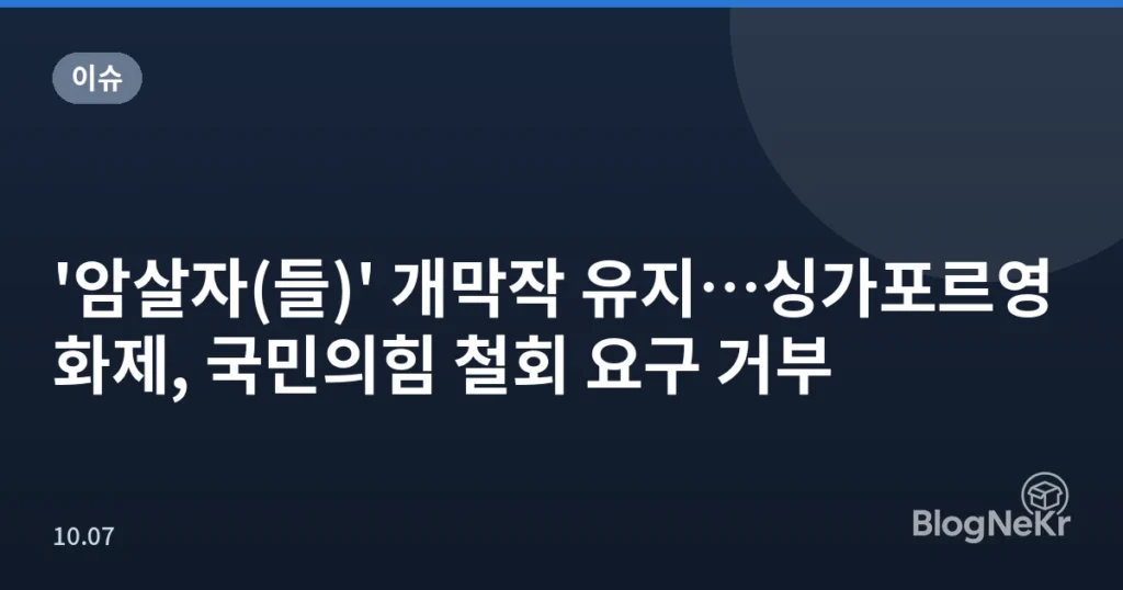 '암살자(들)' 개막작 유지…싱가포르영화제, 국민의힘 철회 요구 거부