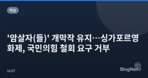 ‘암살자(들)’ 개막작 유지…싱가포르영화제, 국민의힘 철회 요구 거부