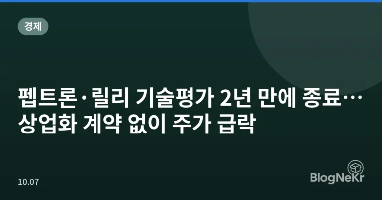 펩트론·릴리 기술평가 2년 만에 종료…상업화 계약 없이 주가 급락