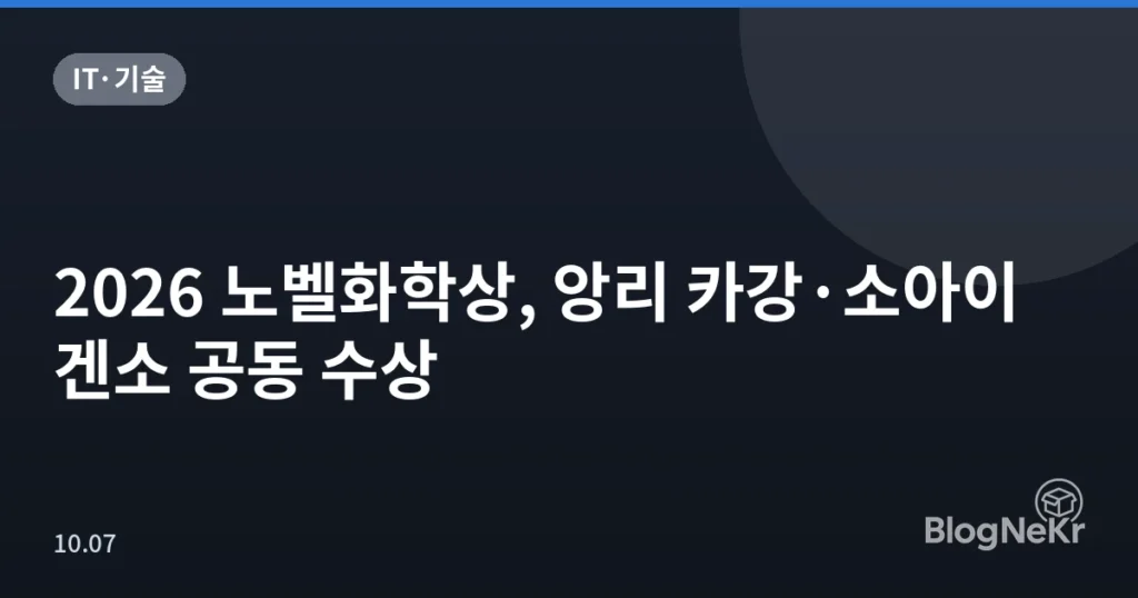 2026 노벨화학상, 앙리 카강·소아이 겐소 공동 수상