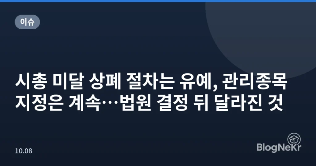 시총 미달 상폐 절차는 유예, 관리종목 지정은 계속…법원 결정 뒤 달라진 것