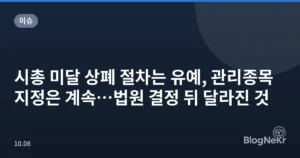 시총 미달 상폐 절차는 유예, 관리종목 지정은 계속…법원 결정 뒤 달라진 것