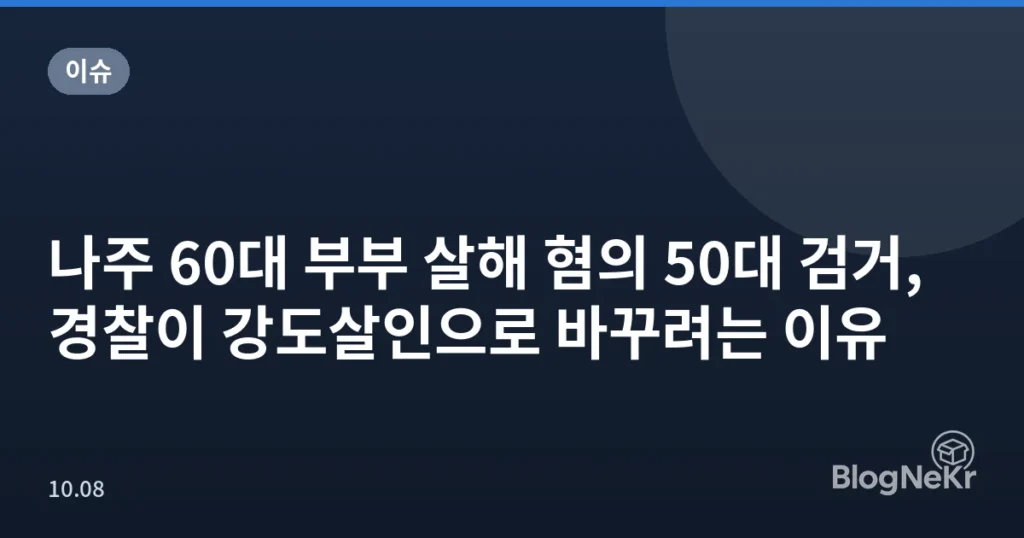 나주 60대 부부 살해 혐의 50대 검거, 경찰이 강도살인으로 바꾸려는 이유