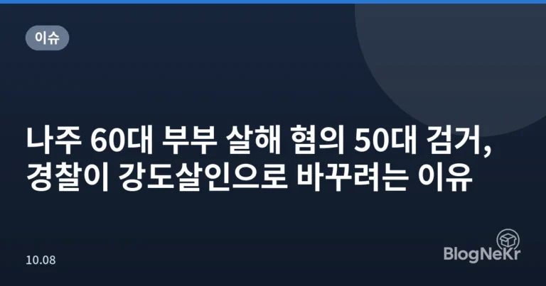 나주 60대 부부 살해 혐의 50대 검거, 경찰이 강도살인으로 바꾸려는 이유