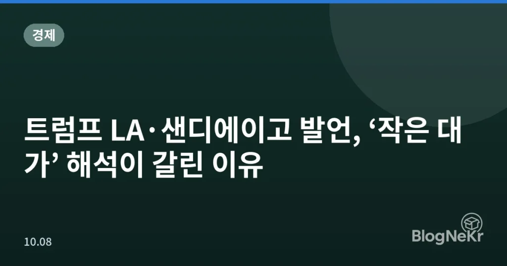 트럼프 LA·샌디에이고 발언, ‘작은 대가’ 해석이 갈린 이유