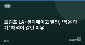 트럼프 LA·샌디에이고 발언, ‘작은 대가’ 해석이 갈린 이유