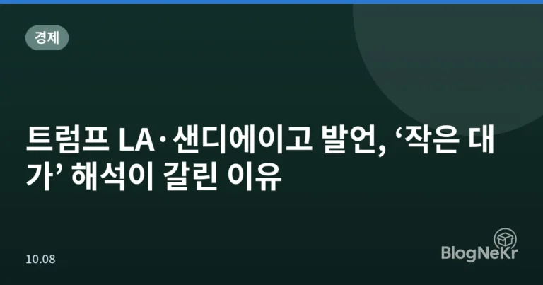 트럼프 LA·샌디에이고 발언, ‘작은 대가’ 해석이 갈린 이유