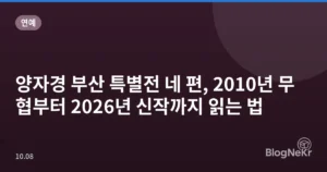 양자경 부산 특별전 네 편, 2010년 무협부터 2026년 신작까지 읽는 법